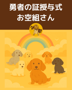 勇者の証授与式 お空組さん