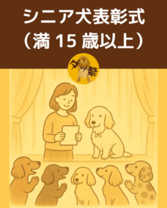 シニア犬表彰式