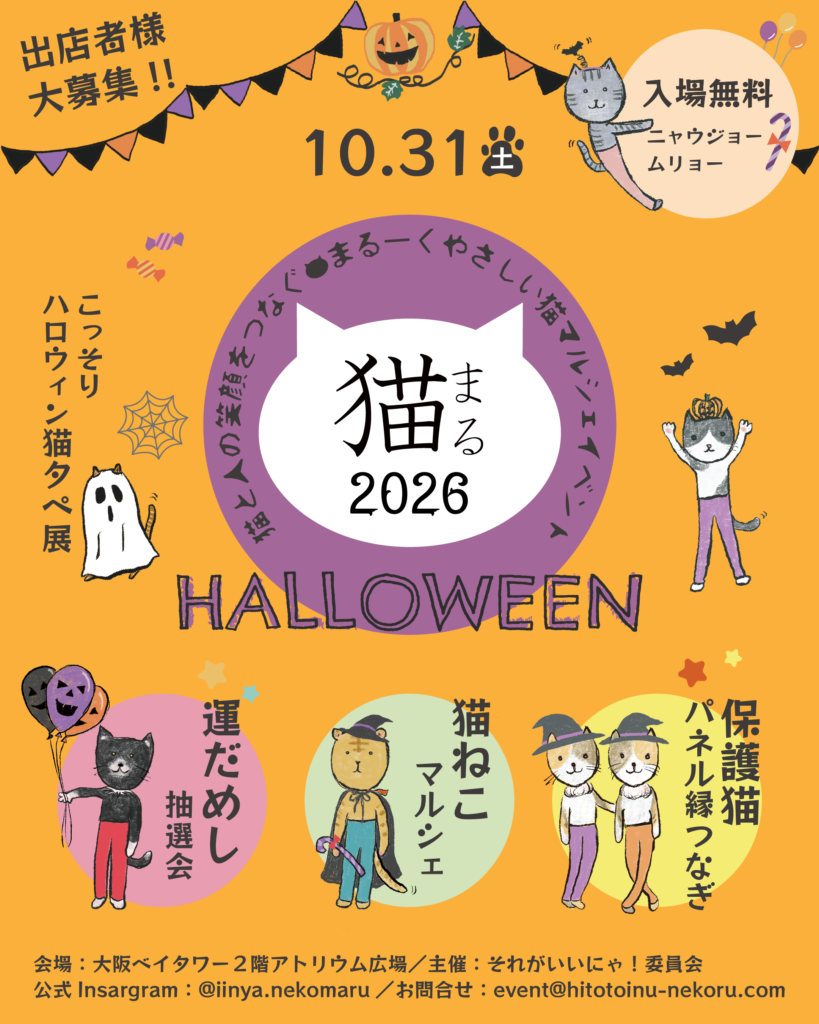 猫まるハロウィン2026告知画像